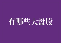 中国股市大盘股：深度解析与投资价值评估