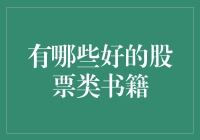 顶尖股票投资书籍推荐：开启你的投资智慧之旅