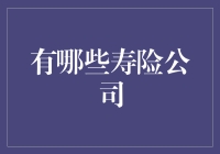 寿险江湖：那些年我们一起聊过的保险公司