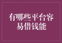 互联网金融平台：轻松借钱的多面手