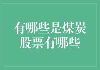 煤炭股票投资指南：中国煤炭巨头的市场表现与投资机会