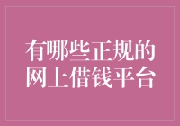 正规网上借款平台推荐：谨慎选择，安全借贷