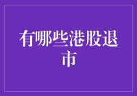 港股市场：那些曾经辉煌如今消逝的上市公司