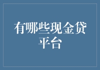 了解当前市场：主流现金贷平台概览