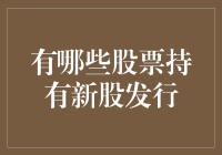 如果股市也有新秀评选，哪些股票会成为年度最佳新股？