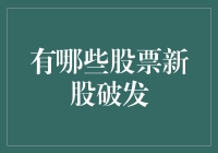 股市新手需谨慎：新股破发现象分析与应对策略