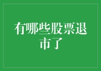 股市的大逃杀：那些被踢出局的运动员