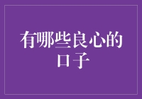 良心商家口子在哪里？我来给你指条明路！