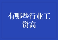 高薪行业探秘：哪些行业能让你年薪轻松过百万？