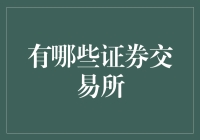 如何选择合适的证券交易所？