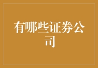 了解中国主要的证券公司：选择投资伙伴的明智之举