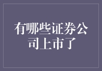 证券公司上市了？炒股炒成股东新定义