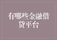 金融借贷平台：从借钱不过夜到你点贷我点