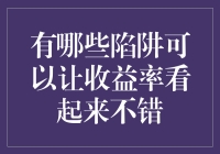 你可能不知道，收益率惊艳背后都是些什么套路？