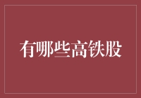 高铁股大盘点：坐着高铁找投资，一路向东