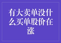 股市里的奇怪现象：有大单没人接，股价反而涨了？