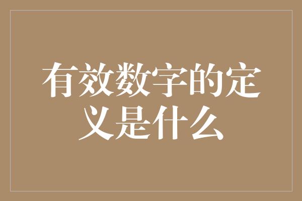 有效数字的定义是什么