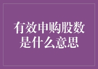 有效申购股数：新股发行中的核心概念解析