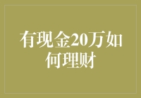 20万块闲钱咋整？别傻愣着，跟我学理财！