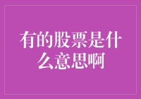 有的股票是什么意思啊，到底是赚的还是亏的？