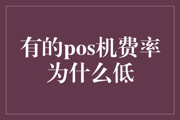 有的pos机费率为什么低