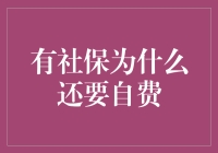 社保神队友：为何我还要自费买药？