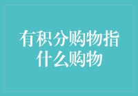 积分购物：量化消费，实现无现金权益兑换