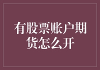 有股票账户如何开启期货交易？