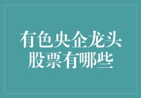 有色央企龙头股票：把握中国高端制造业的关键推手