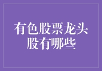 有色股票龙头股大揭秘：寻找埋在地底下的财富密码