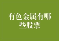 探索有色金属行业：股票投资策略与分析