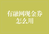 有融网现金券大作战：从新手到高手的华丽变身