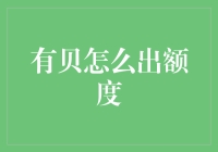 攻略：有贝如何出额度，带你步入消费金融的星辰大海