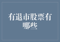 有一种投资，叫做被市场优化出局——退市股票投资指南