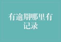 逾期记录的数字轨迹：从档案室到数字云