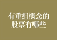 有重组概念的股票有哪些？——潜力企业重组策略解析