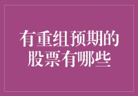 谁说股票欠重组？这些股票要翻身啦！