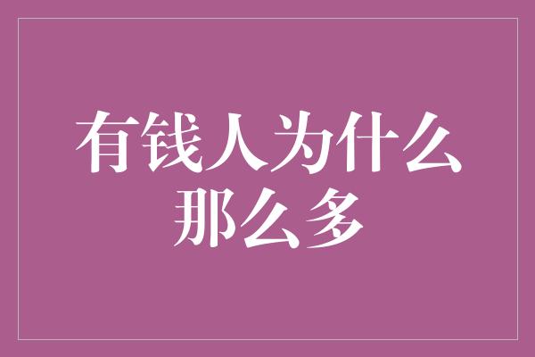 有钱人为什么那么多