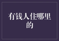 有钱人的豪宅：住在云端还是深海？