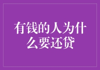 有钱却要还贷，也许是他们在偷偷练级？