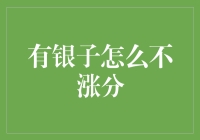 有银子怎么不涨分？——浅谈个人金融管理的误区与策略