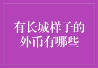 有没有一种货币，能让我在外汇市场筑起长城？