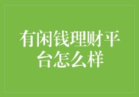 有闲钱理财平台：实现财富增值的智慧选择