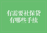 社保贷申请攻略：轻松掌握必备手续和流程