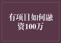 如何高效融资100万：为初创企业项目搭建资金桥梁