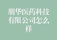 朋华医药科技有限公司：开拓生命科技的新篇章