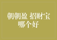 朝朝盈与招财宝：互联网金融产品分析与对比