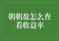 如何像侦探一样追踪朝朝盈的收益率？