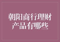 朝阳商行理财产品的多元化布局与创新策略