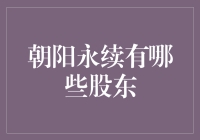 朝阳永续的股东大观园：谁在背后支持这家永续的公司？